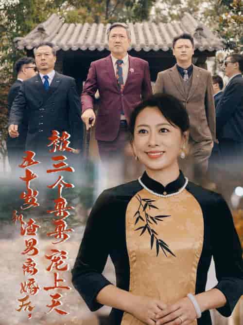 被三个大佬哥哥找回后前夫悔不当初（64集全） - 紫橙阁短剧