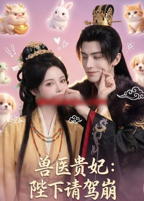 兽医贵妃:陛下请驾崩(71集全)AI短剧-紫橙网创项目网