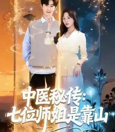 中医秘传：七位师姐是靠山（99集全）李河源＆林非梵-紫橙网创项目网