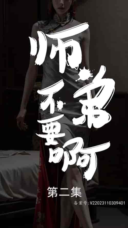 师弟不要啊（80集） - 紫橙阁短剧