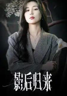 影后归来（74集全） 6场吻戏，可看-紫橙网创项目网