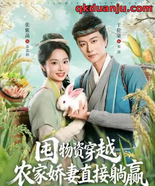 囤物资穿越,农家娇妻直接躺赢(78集全)于伦豪&张紫菡-紫橙网创项目网
