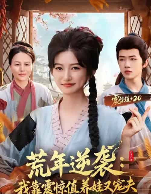 荒年逆袭:我靠震惊值养娃又宠夫(80集全)郭芷铭&张晗-紫橙网创项目网
