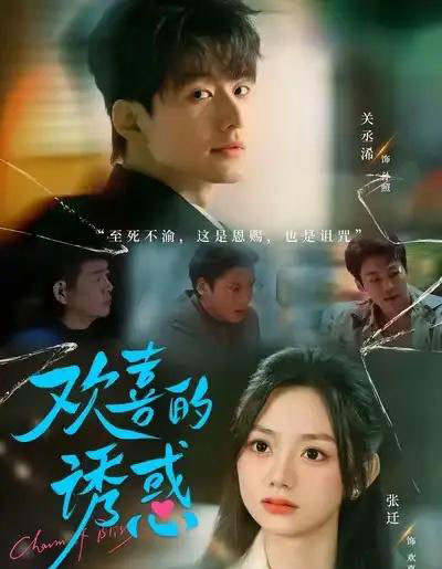 欢喜的诱惑（62集全）张迁＆关丞浠-紫橙网创项目网