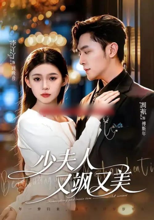 少夫人又飒又美（75集全）周航＆李丫丫-紫橙网创项目网