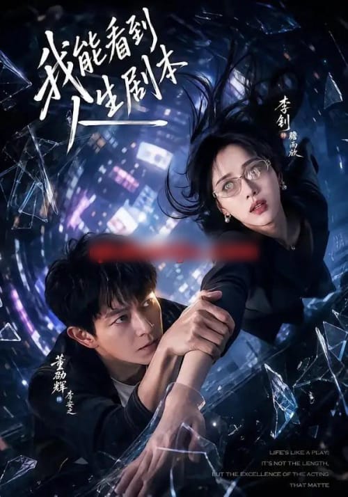 我能看到人生剧本(77集全)董劭辉&李钊-紫橙网创项目网