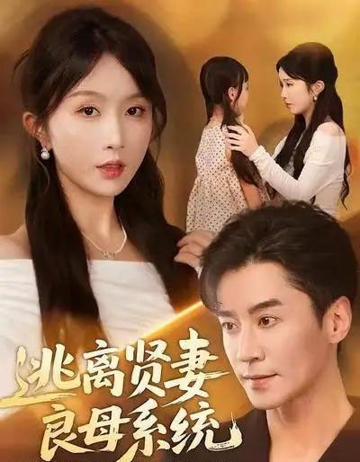 逃离贤妻良母系统（65集全）王璐＆程七月-紫橙网创项目网