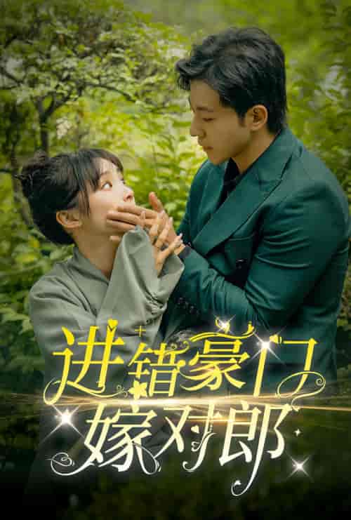 进错豪门嫁对郎（72集）甄子琦＆贾翼瑄 - 紫橙阁短剧