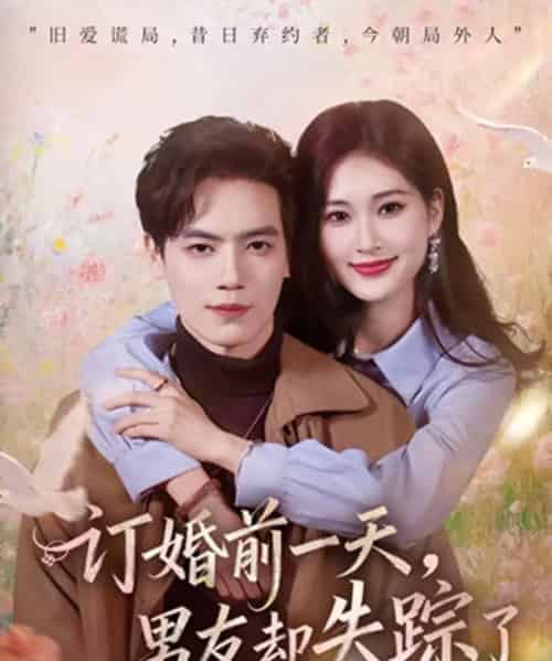 订婚前一天，男友却失踪了（60集全）杰士鸣＆丁语乔 - 紫橙阁短剧