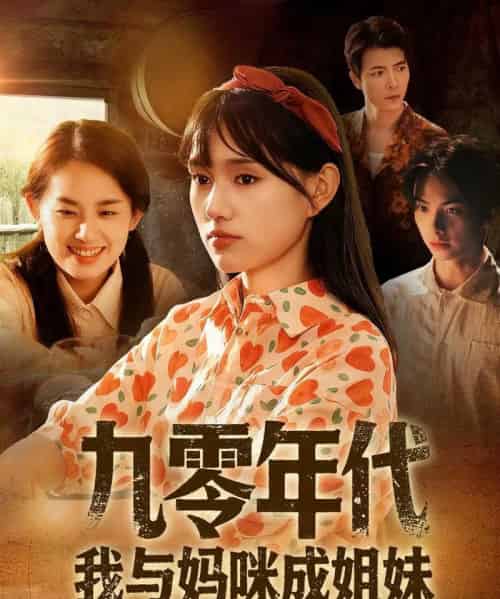 九零年代我与妈咪成姐妹（81集全）文玉＆徐城煜 - 紫橙阁短剧