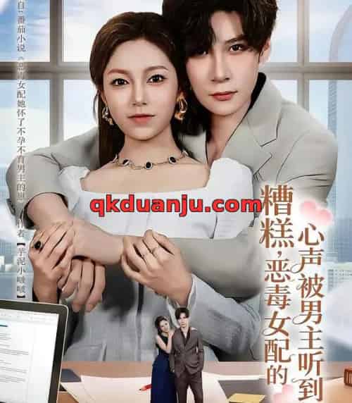 糟糕，恶毒女配的心声被男主听到了＆心声夫妇今天官宣了吗（78集全）胡金池＆柳颖-紫橙网创项目网