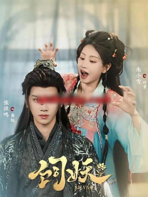 饲妖（60集全）张洪鸣＆朱小雪-紫橙网创项目网