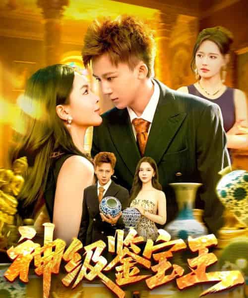 神级鉴宝王（89集）胡栩耀＆韩雨男 - 紫橙阁短剧
