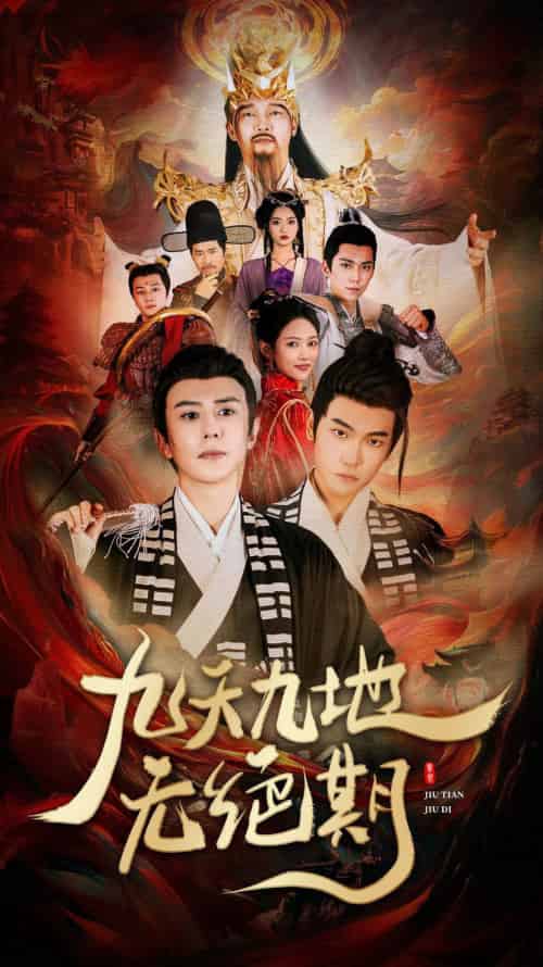 九天九地无绝期＆春时恰恰归（82集） - 紫橙阁短剧