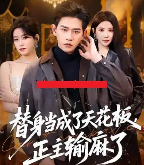替身当成了天花板,正主输麻了(70集全)张恩浩&金瞳&程吉东-紫橙网创项目网