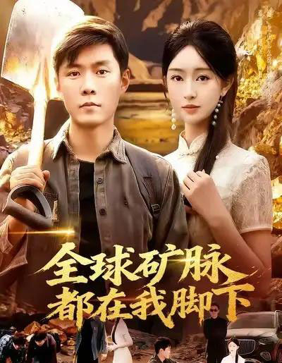 全球矿脉都在我脚下(110集全)韩雨轩&涂鑫艺-紫橙网创项目网