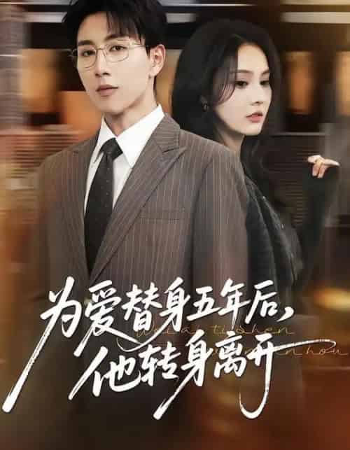 为爱替身五年后，他转身离开（45集全）戴睿＆赵敏慧-紫橙网创项目网