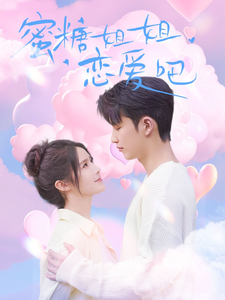 蜜糖姐姐恋爱吧（80集全）徐凯鑫＆张紫淋 - 紫橙阁短剧