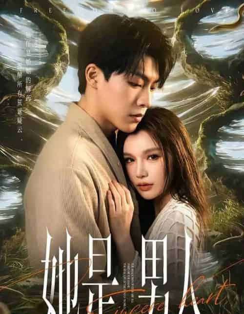 她是男人(62集全)付笑宇&文瑶-紫橙网创项目网
