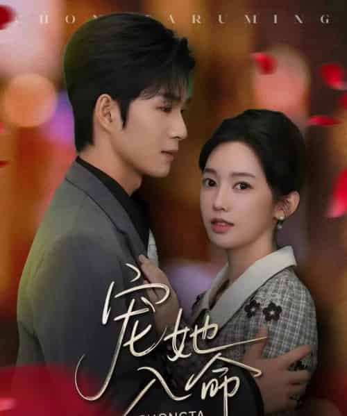 宠她入命（59集全）余玹＆黄思宇-紫橙网创项目网