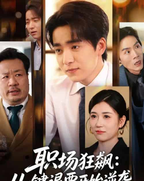 职场狂飙:从一键退票开始逆袭 职场狂飙:从一键退票开始逆袭