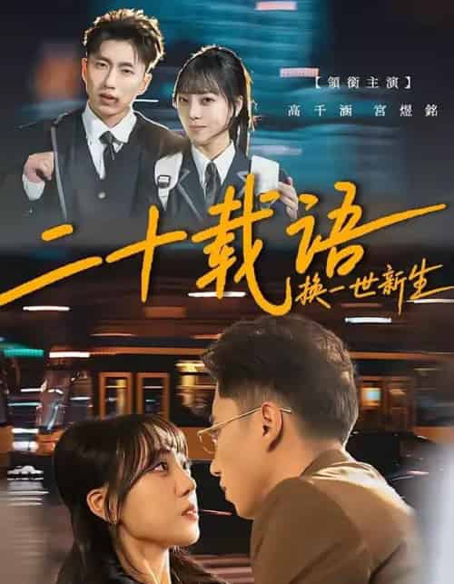 二十载语，换一世新生（57集全）宫煜铭＆高千涵-紫橙网创项目网