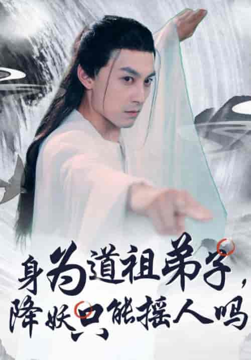身为道祖弟子，降妖只能摇人吗（80集全）叶凡＆叶灵儿 - 紫橙阁短剧