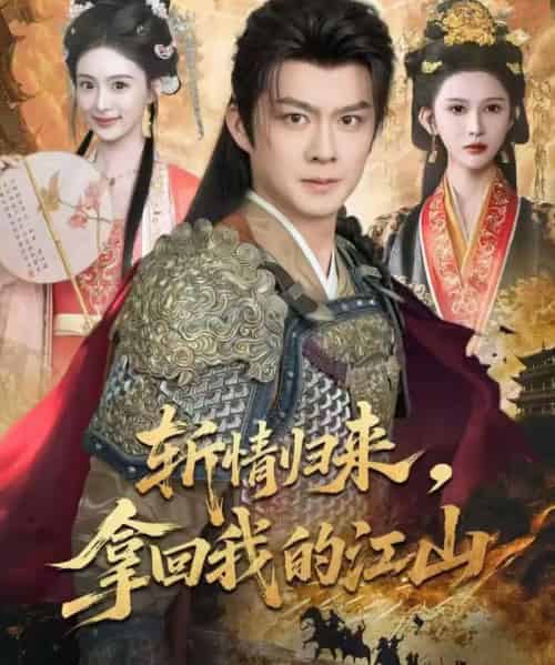 斩情归来，拿回我的江山（70集全）欧阳卫熹＆赵亦菲-紫橙网创项目网