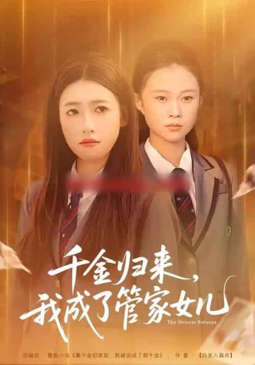 千金归来，我成了管家女儿（80集全）子涵＆廖柏然-紫橙网创项目网