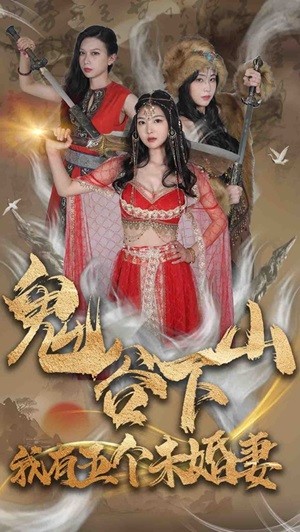 鬼谷下山，我有五个未婚妻（100集） - 紫橙阁短剧