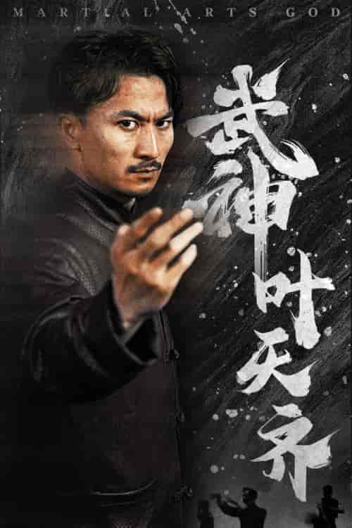 武神叶天齐&蛰伏&不再退让 武神叶天齐&蛰伏&不再退让