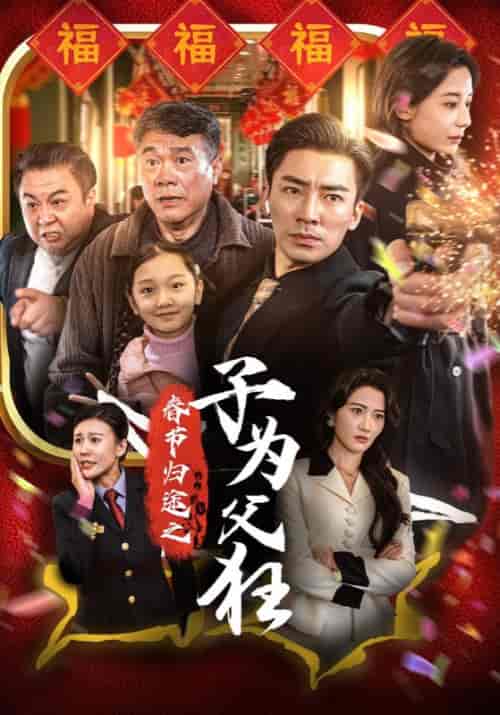春节归途之子为父狂（55集全）赵东阳＆韩佳佳 - 紫橙阁短剧
