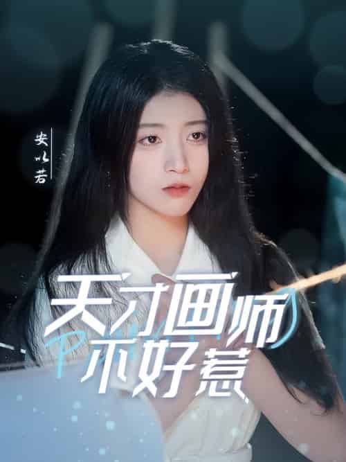 天才画师不好惹（30集全） - 紫橙阁短剧