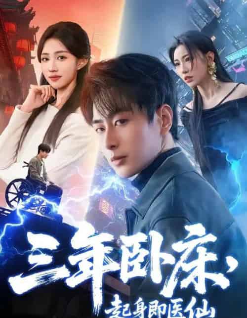 三年卧床,起身即医仙(81集全)郭嘉琦-紫橙网创项目网