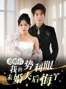 退婚后我的势利眼未婚夫后悔了（82集）葛晓希 - 紫橙阁短剧