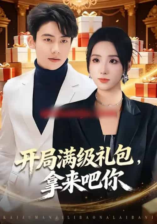 开局满级礼包，拿来吧你（80集全）辛诗琪＆刘相奇 - 紫橙阁短剧