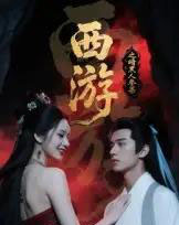 西游记之暗黑人参果(15集全)Ai-紫橙网创项目网