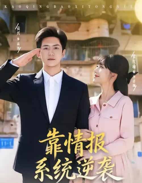 靠情报系统逆袭(80集全)张红瑜&贡兴-紫橙网创项目网