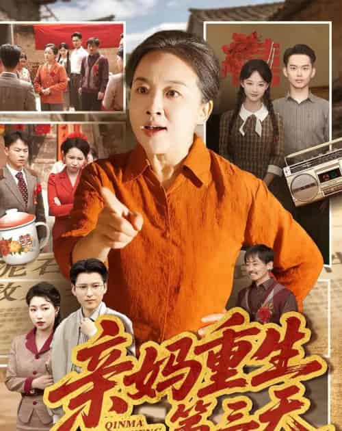 亲妈重生第三天 亲妈重生第三天