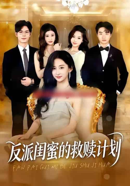 反派闺蜜的救赎计划（80集全）高子涵＆夜博-紫橙网创项目网