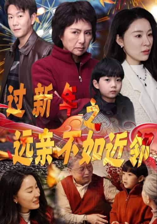 过新年之远亲不如近邻（50集全） - 紫橙阁短剧