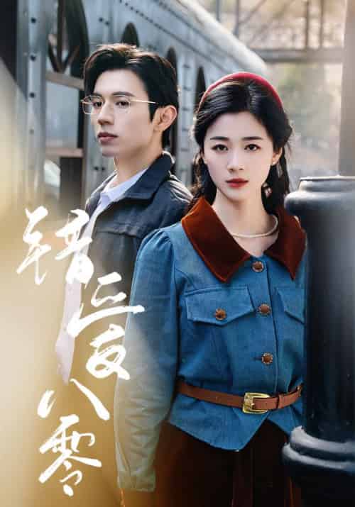 错爱八零（50集全）赵冠宇＆徐思祁 - 紫橙阁短剧