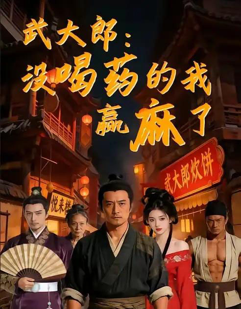 武大郎：没喝药的我赢麻了（40集全）AI-紫橙网创项目网