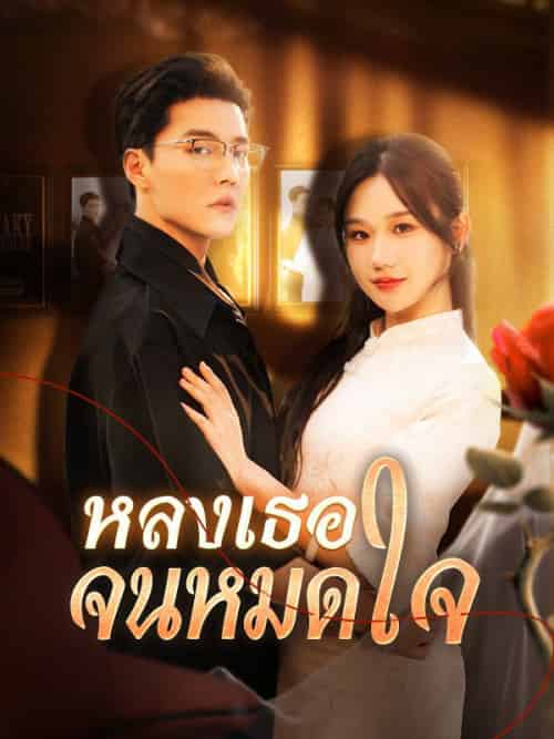 หลงเธอจนหมดใจ（130集全）คีรินทร์＆ธารากุล＆ชลิตา＆วริณรักษ์ - 紫橙海外短剧