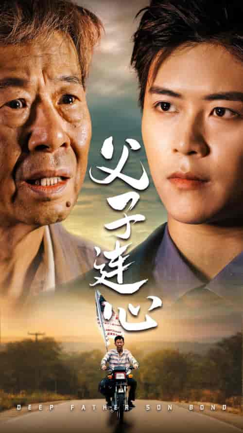 父子连心（32集） - 紫橙阁短剧