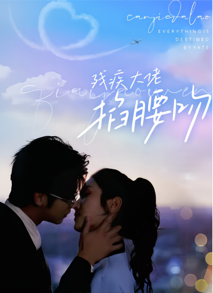 残疾大佬掐腰吻 残疾大佬掐腰吻