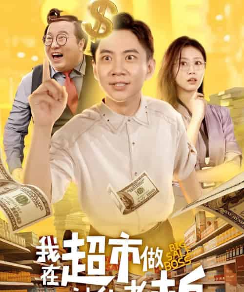 我在超市做神仙老板 我在超市做神仙老板