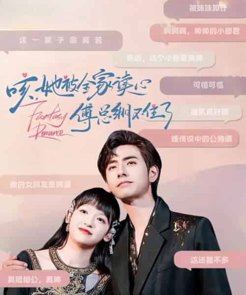 咳，她被全家读心傅总绷不住了（89集）李豪＆赵财子 - 紫橙阁短剧