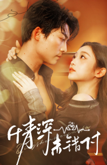 深情未错付（50集全）方正男＆陈辞 - 紫橙阁短剧