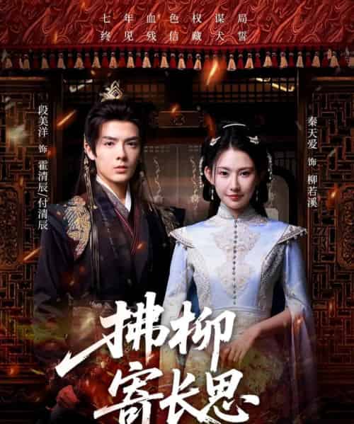 拂柳寄长思（59集）段美洋＆秦天爱-紫橙网创项目网